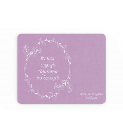 Mousepad δώρο για τη νονά, "Purple godmother" 22x18cm, με δυνατότητα προσθήκης ονόματος 